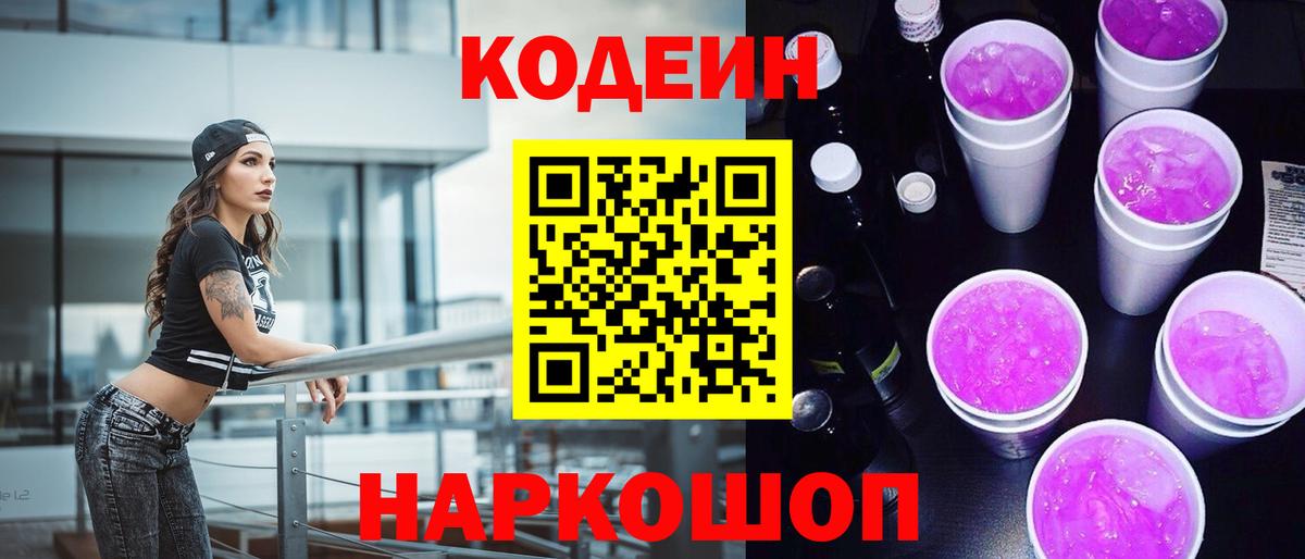 Кодеин Purple Drank Трёхгорный